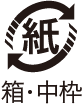 紙・中枠