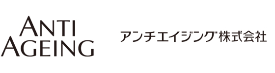 アンチエイジング株式会社